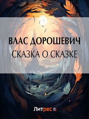 cover image of Сказка о сказке